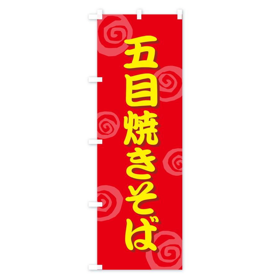 のぼり旗 五目焼きそば |  | 01