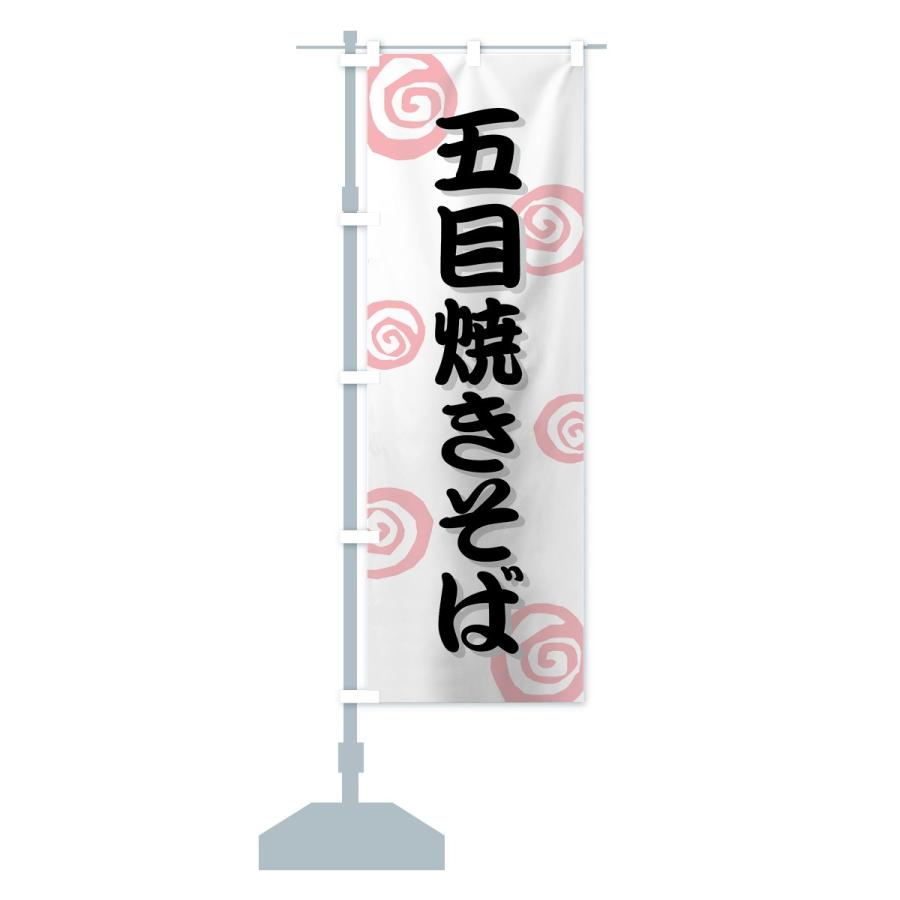 のぼり旗 五目焼きそば |  | 13