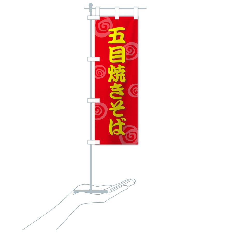 のぼり旗 五目焼きそば |  | 15