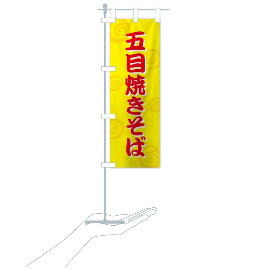 のぼり旗 五目焼きそば |  | 17