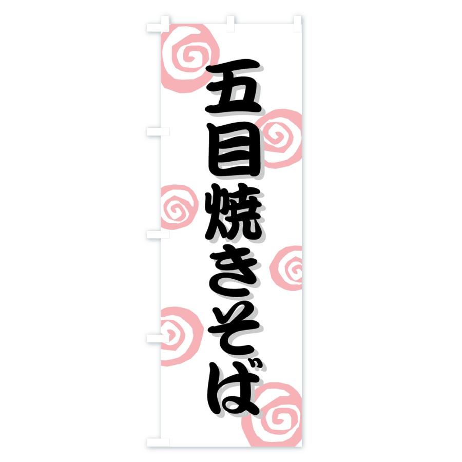 のぼり旗 五目焼きそば |  | 02