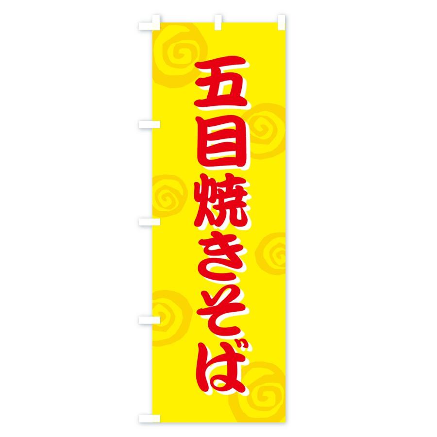 のぼり旗 五目焼きそば |  | 03