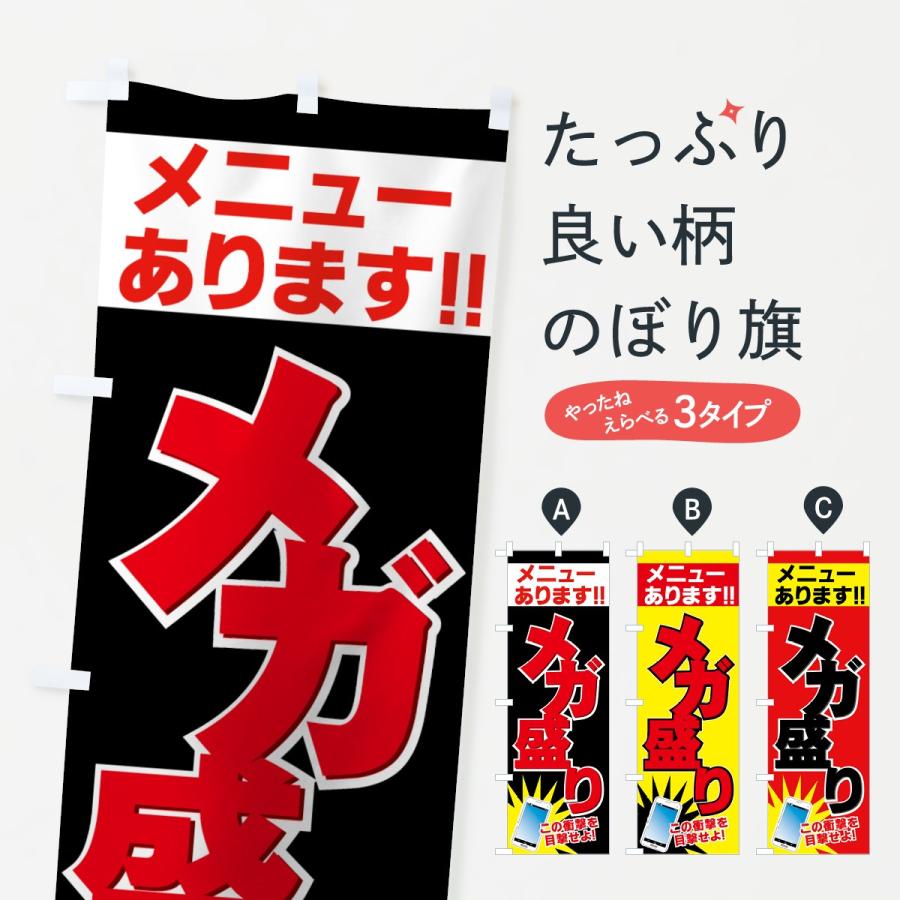のぼり旗 メガ盛りメニュー : のぼり旗 グッズプロ - 通販 - Yahoo