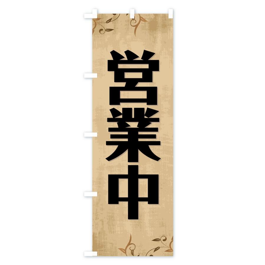 のぼり旗 営業中 : のぼり旗 グッズプロ - 通販 - Yahoo!ショッピング