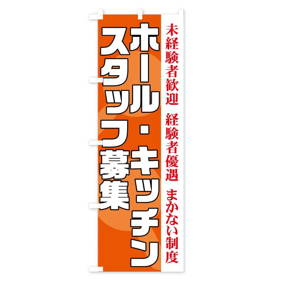 のぼり旗 ホール・キッチンスタッフ募集｜goods-pro｜02