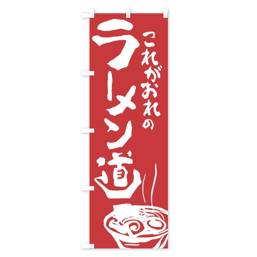 のぼり旗 ラーメン｜goods-pro｜02