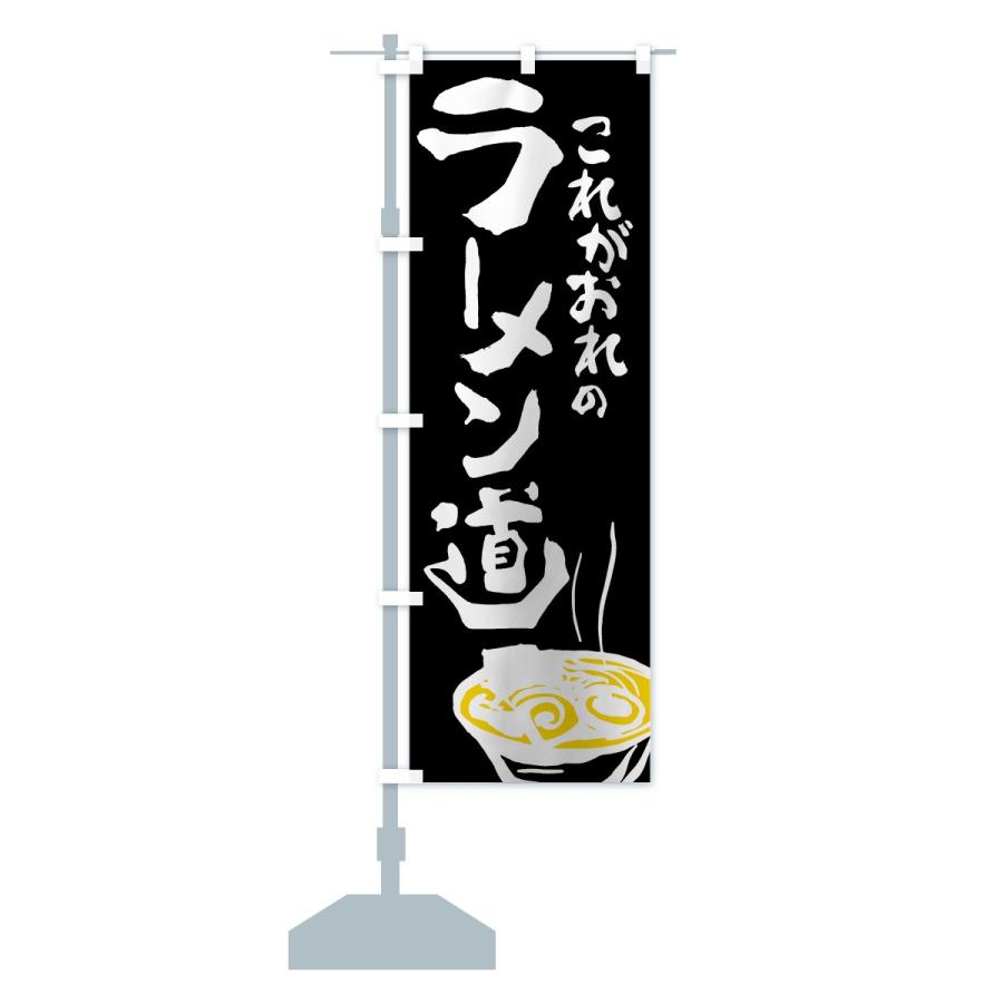 のぼり旗 ラーメン｜goods-pro｜15