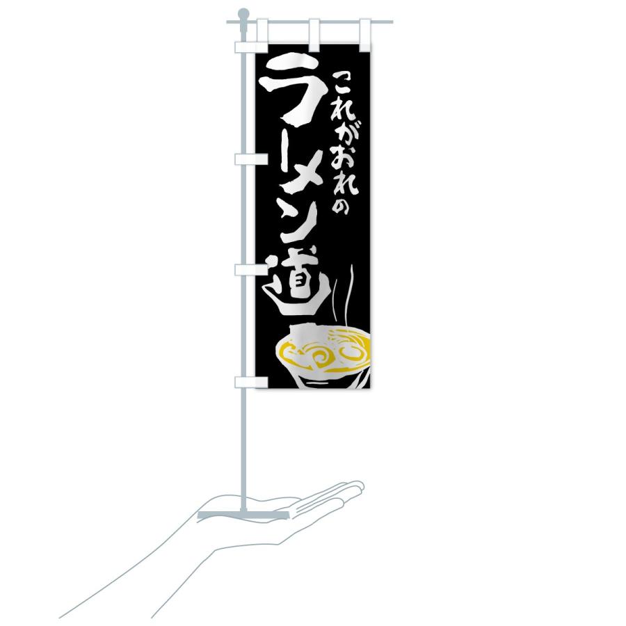 のぼり旗 ラーメン｜goods-pro｜18