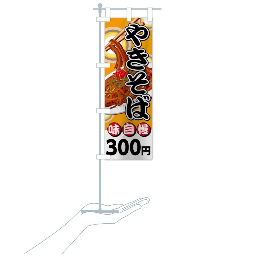 のぼり旗 やきそば300円｜goods-pro｜17