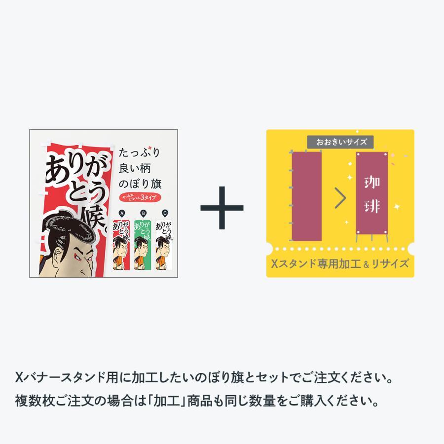 バナーxスタンド 大サイズ専用加工とリサイズ 7444 のぼり旗 グッズプロ 通販 Yahoo ショッピング
