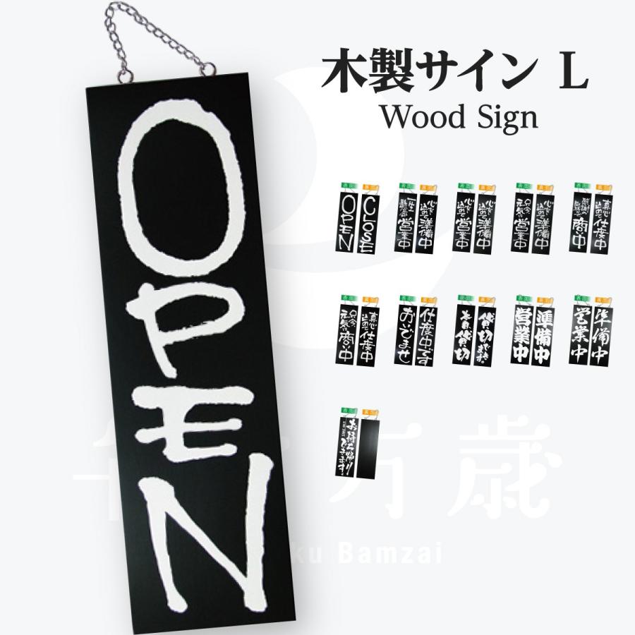 OPEN CLOSE 木製サイン 出色 爆安 大サイズ看板 黒