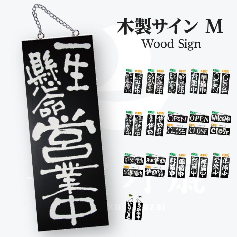 一生懸命営業中 木製サイン 中サイズ看板 黒 744f のぼり旗 グッズプロ 通販 Yahoo ショッピング