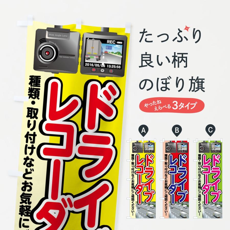 のぼり旗 ドライブレコーダー 7471 のぼり旗 グッズプロ 通販 Yahoo ショッピング