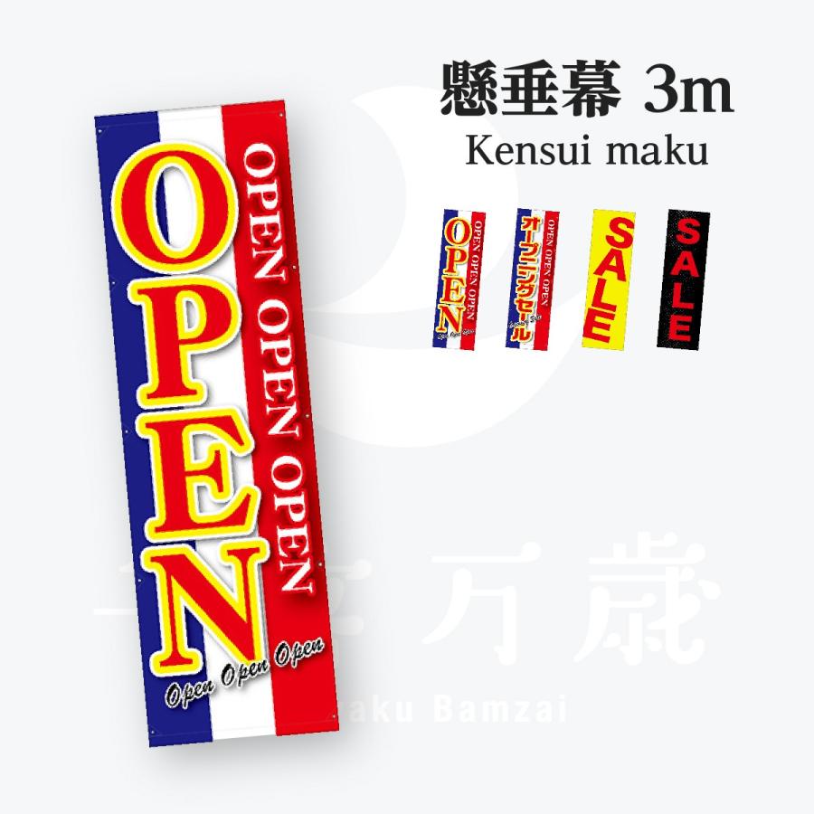 OPEN SALE 懸垂幕 3m : のぼり旗 グッズプロ - 通販 - Yahoo!ショッピング