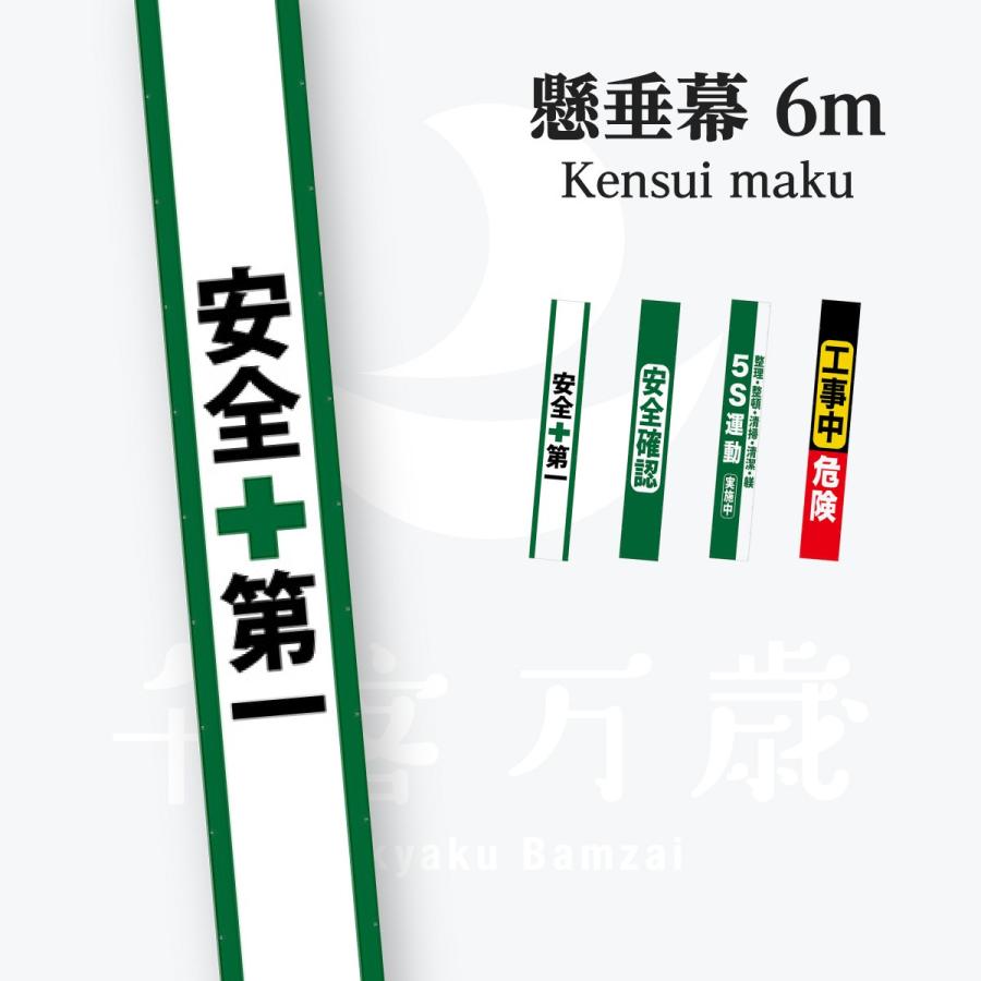 安全第一 懸垂幕 6m