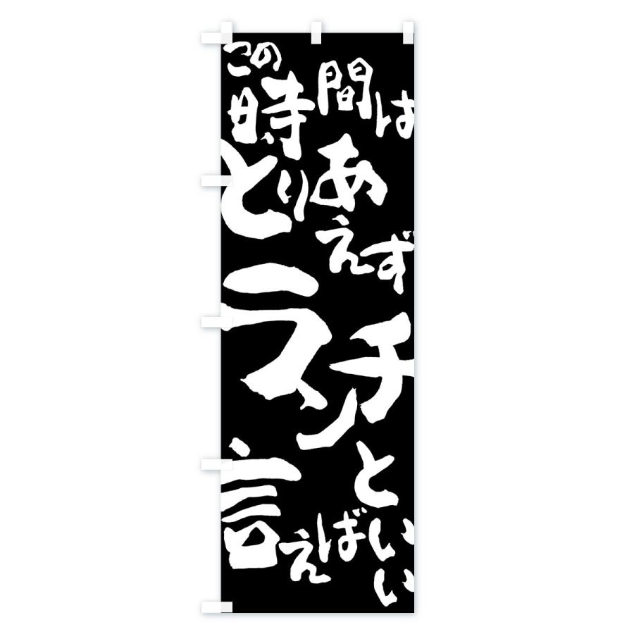 のぼり旗 ランチ |  | 01