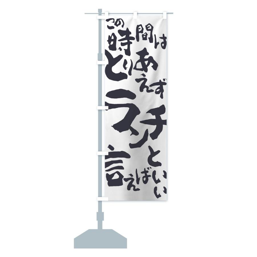 のぼり旗 ランチ |  | 13