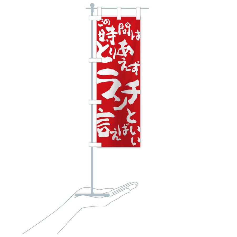 のぼり旗 ランチ |  | 19