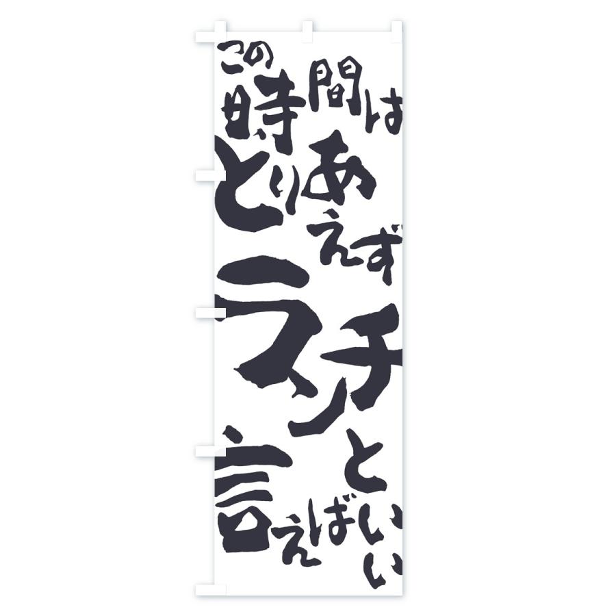 のぼり旗 ランチ |  | 02