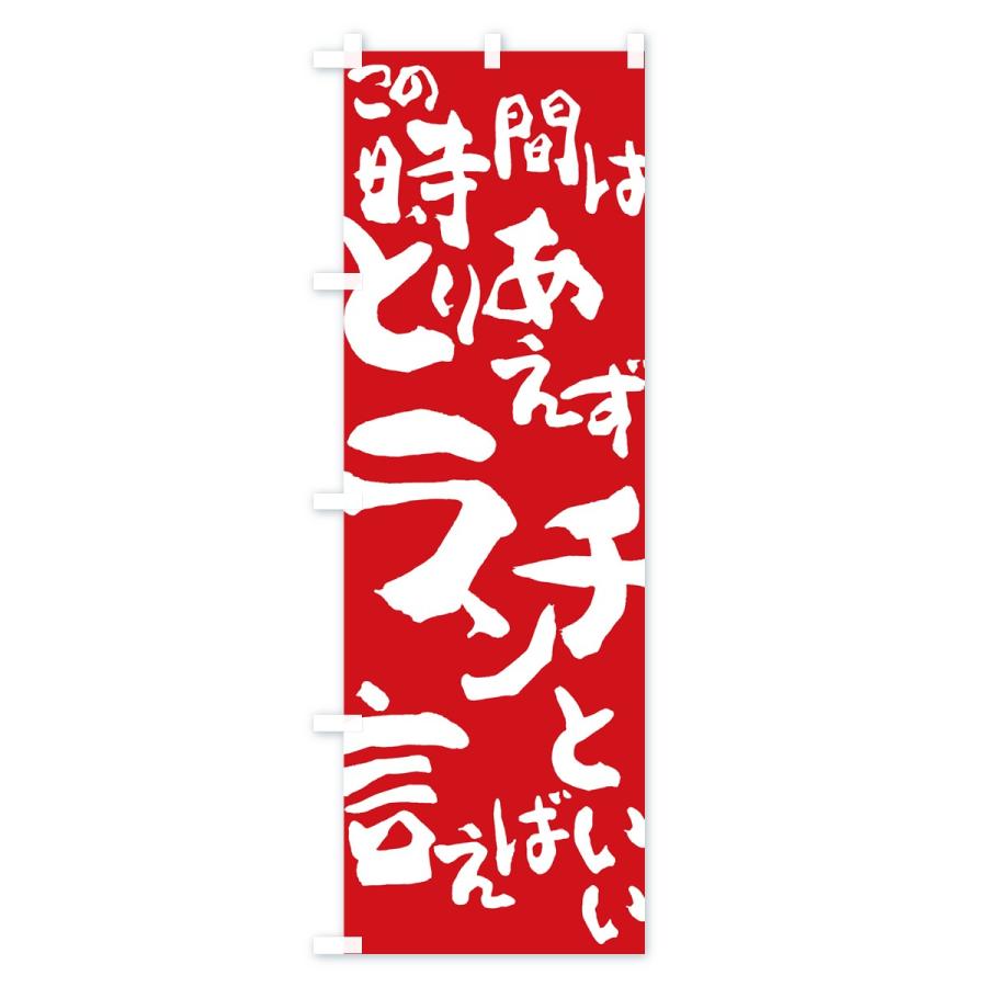 のぼり旗 ランチ |  | 03