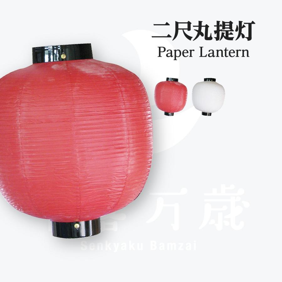 2尺丸 提灯 無地 直径600mm×H730mm : のぼり旗 グッズプロ - 通販