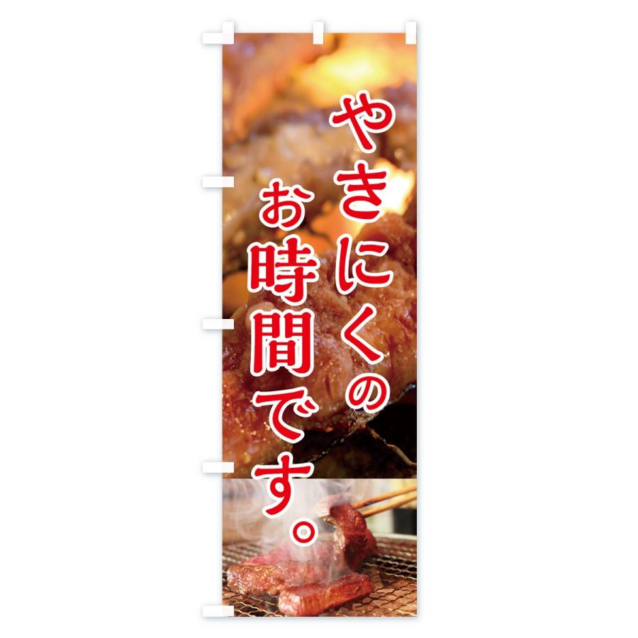 のぼり旗 焼肉 |  | 01