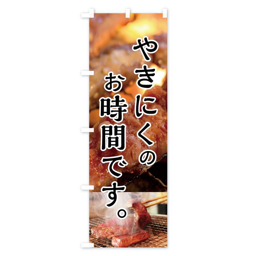 のぼり旗 焼肉 |  | 02
