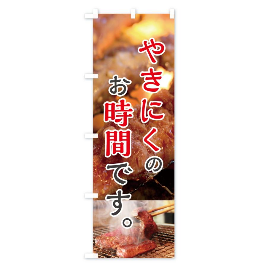 のぼり旗 焼肉 |  | 03