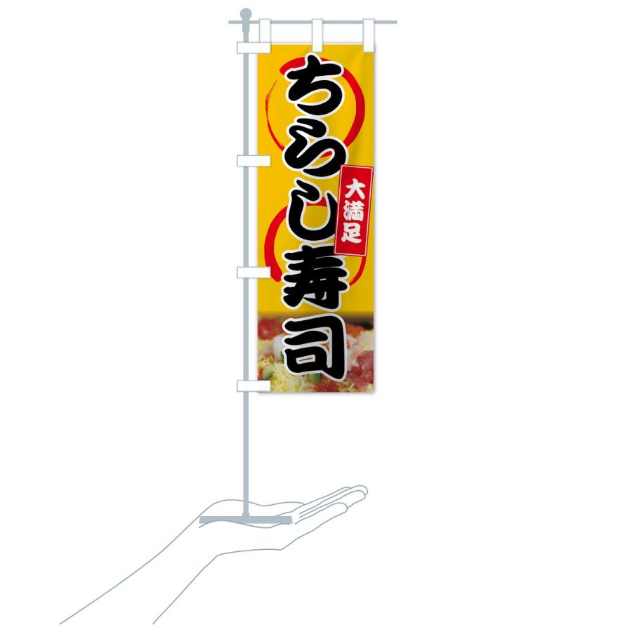 のぼり旗 ちらし寿司 |  | 16