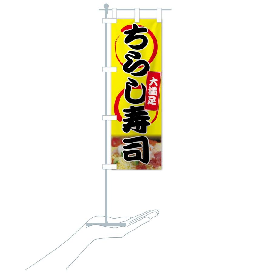 のぼり旗 ちらし寿司 |  | 19