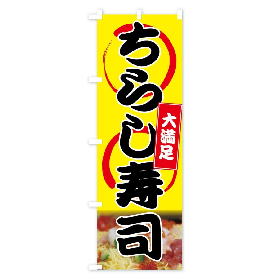 のぼり旗 ちらし寿司 |  | 03
