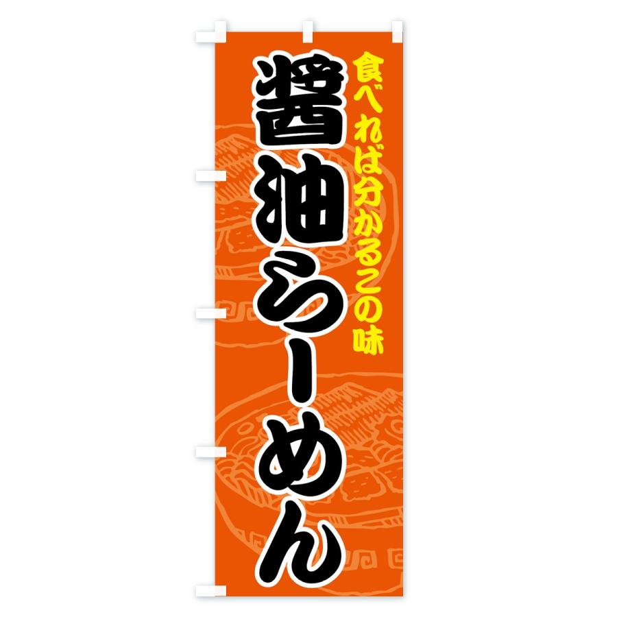 のぼり旗 醤油らーめん｜goods-pro｜03