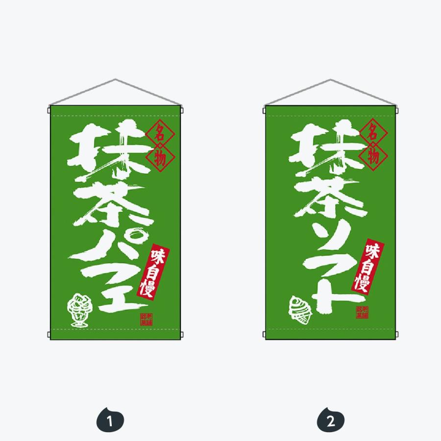 名物 抹茶ソフト 吊り下げ旗 : のぼり旗 グッズプロ - 通販 - Yahoo