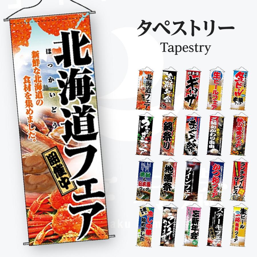 フェア タペストリー : のぼり旗 グッズプロ - 通販 - Yahoo!ショッピング