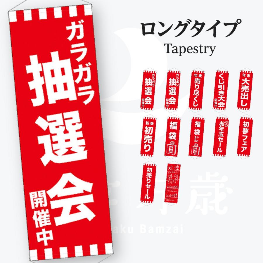 ロングタペストリー : のぼり旗 グッズプロ - 通販 - Yahoo!ショッピング