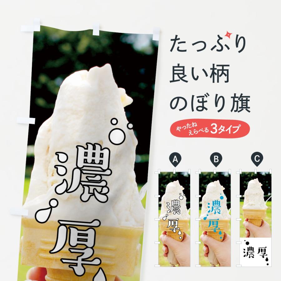 のぼり旗 濃厚ソフト | 