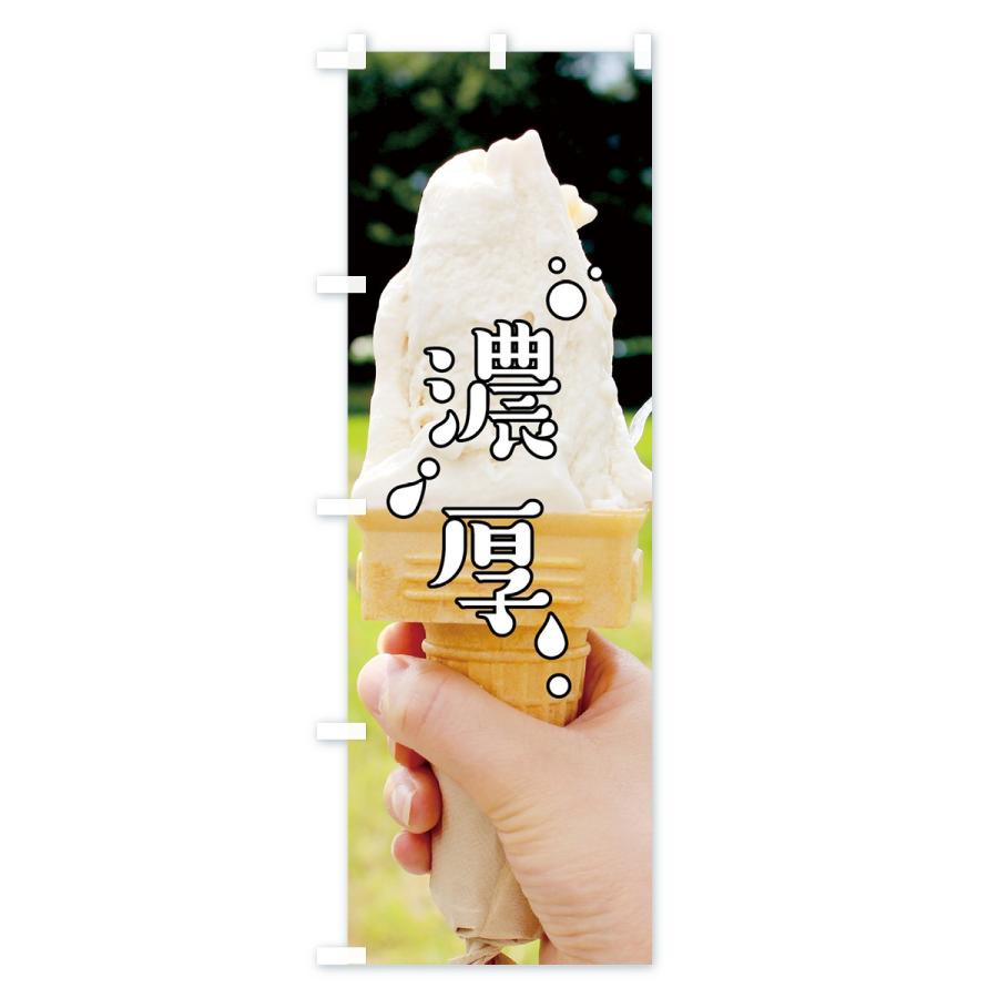 のぼり旗 濃厚ソフト |  | 01