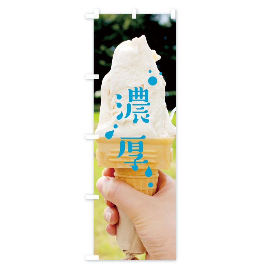 のぼり旗 濃厚ソフト |  | 02