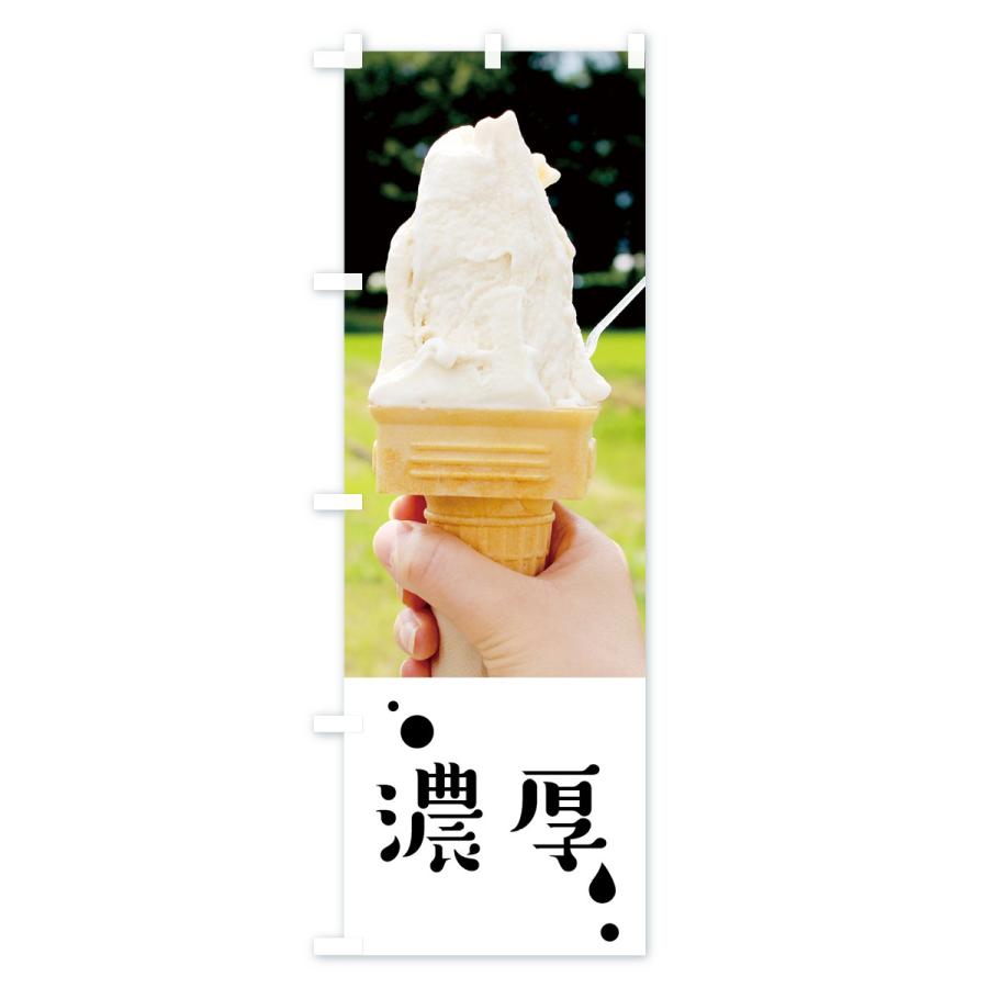 のぼり旗 濃厚ソフト |  | 03