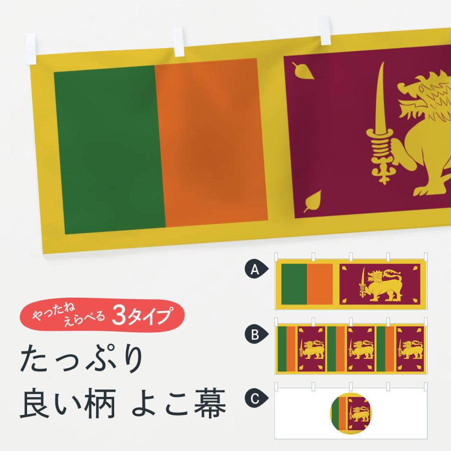 横幕 スリランカ民主社会主義共和国国旗 : のぼり旗 グッズプロ - 通販
