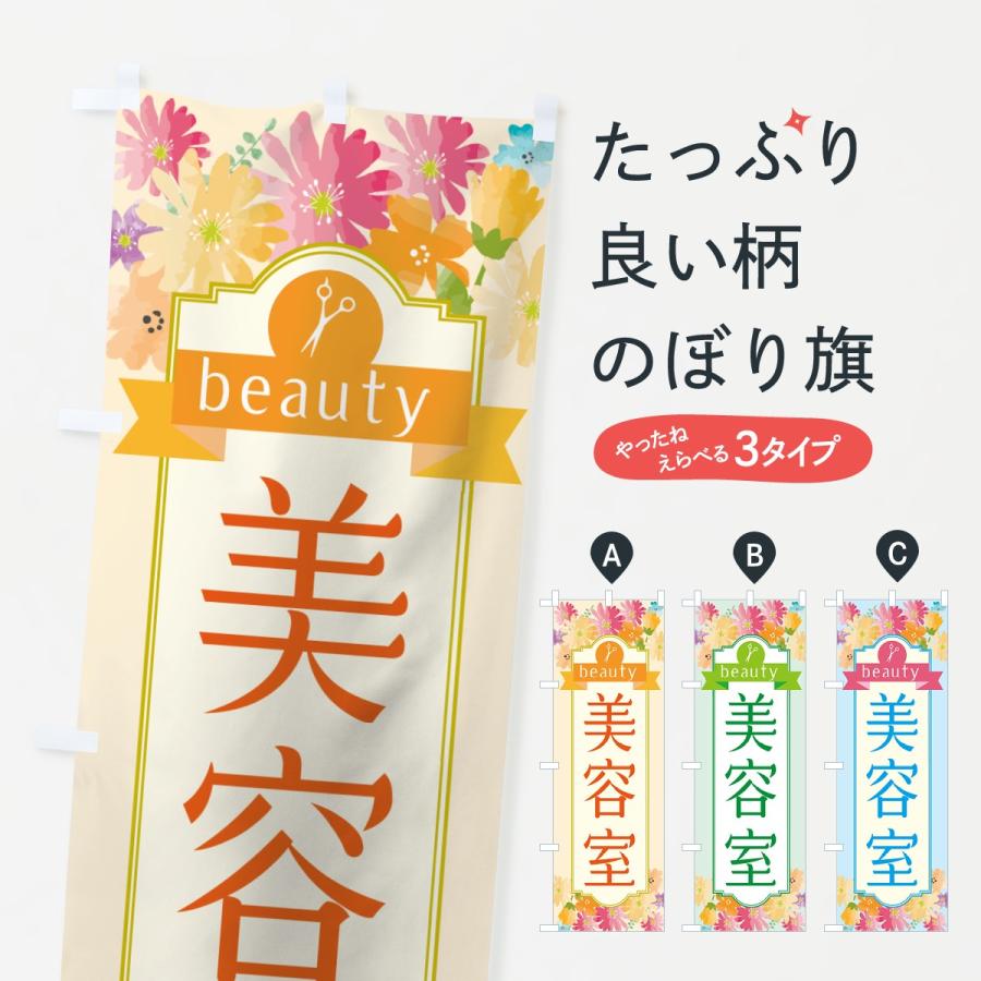 のぼり旗 美容室 | 