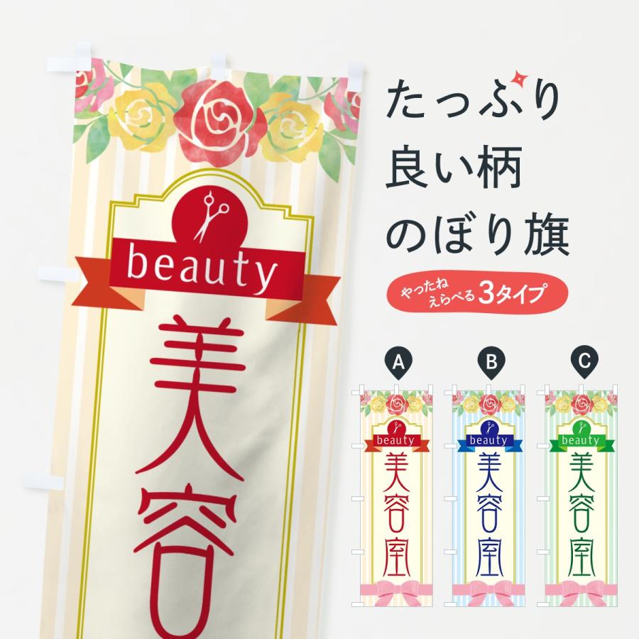 のぼり旗 美容室 | 