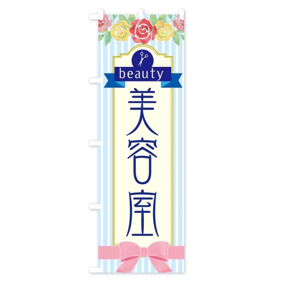のぼり旗 美容室 |  | 02