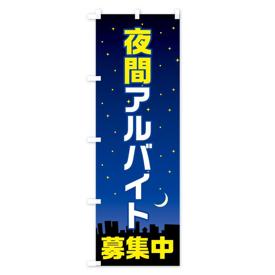 のぼり旗 夜間アルバイト募集中｜goods-pro｜02