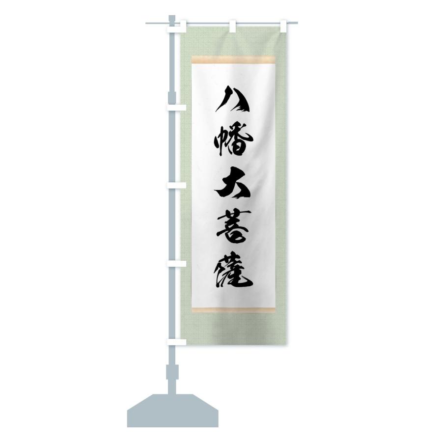 のぼり旗 八幡大菩薩 : のぼり旗 グッズプロ - 通販 - Yahoo!ショッピング