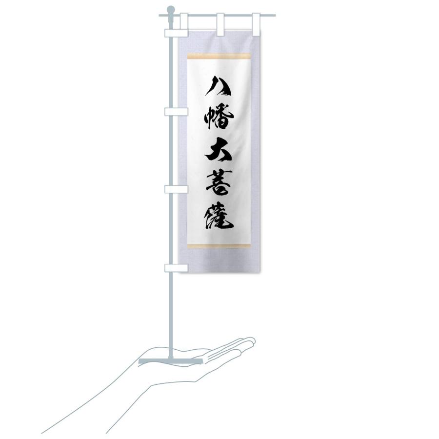 のぼり旗 八幡大菩薩 : のぼり旗 グッズプロ - 通販 - Yahoo!ショッピング