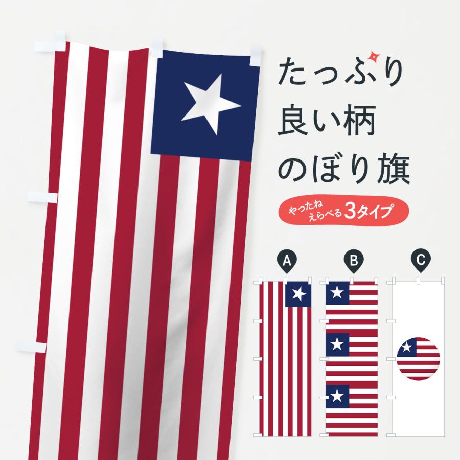 のぼり旗 リベリア共和国国旗 757f のぼり旗 グッズプロ 通販 Yahoo ショッピング