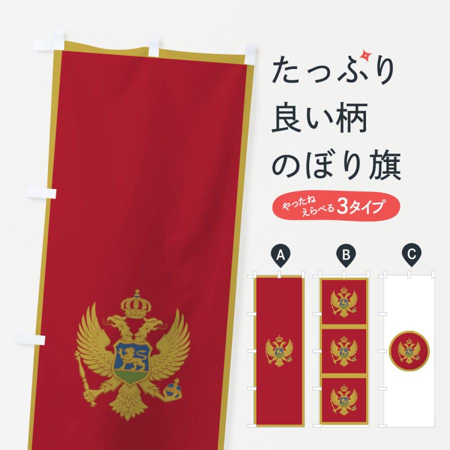 のぼり旗 モンテネグロ国旗 757t のぼり旗 グッズプロ 通販 Yahoo ショッピング