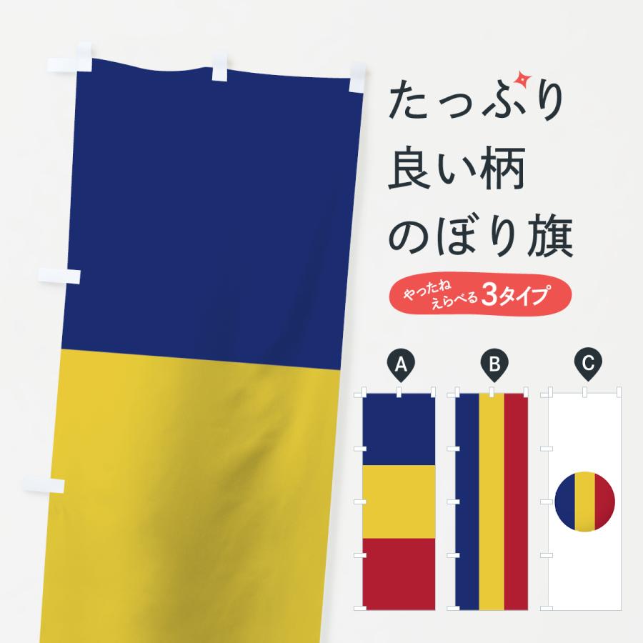 のぼり旗 ルーマニア国旗 : のぼり旗 グッズプロ - 通販 - Yahoo