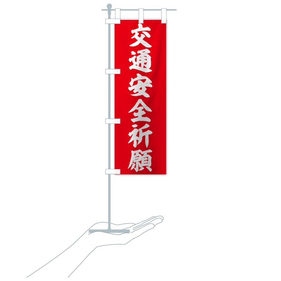 のぼり旗 交通安全祈願 : のぼり旗 グッズプロ - 通販 - Yahoo
